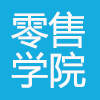 零售學(xué)院