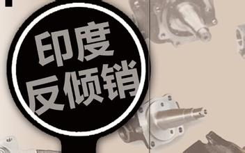 印度反倾销.jpg