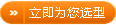 立即为您选型