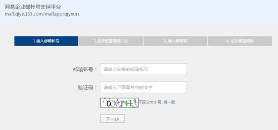 网易企业邮自助重置密码 办公更安全便捷