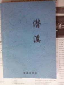 潜溪文学第二期 潜溪文学第二期