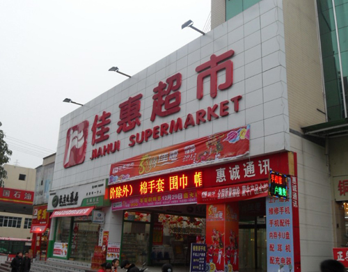 佳惠超市门头图片